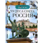 Chudesa sveta Rossiia. Detskaia entsiklopediia [Wonders of the World: Russia]