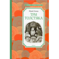 Tri tolstiaka [Three Fat Men]