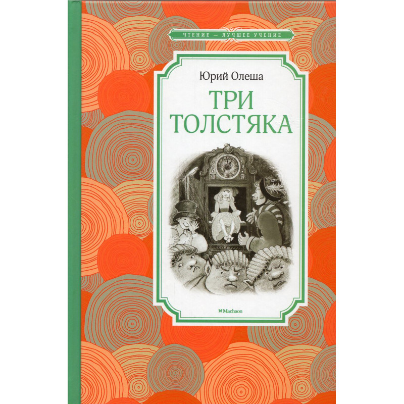 Tri tolstiaka [Three Fat Men]