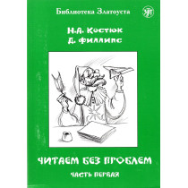 Chitaem bez problem. Chast' 1 [Read Without Problems. Part 1] A1