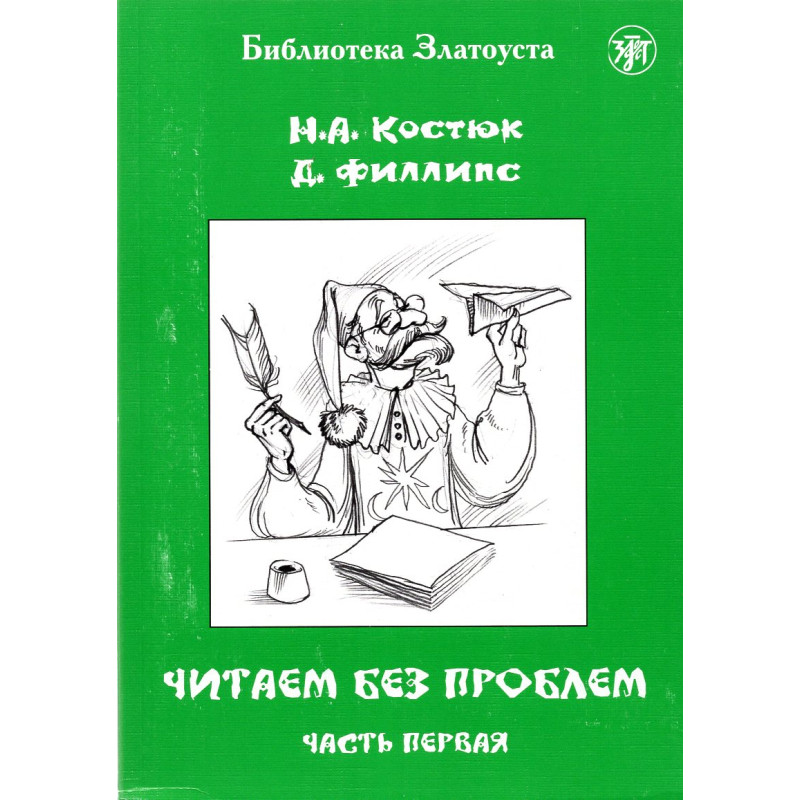 Chitaem bez problem. Chast' 1 [Read Without Problems. Part 1] A1