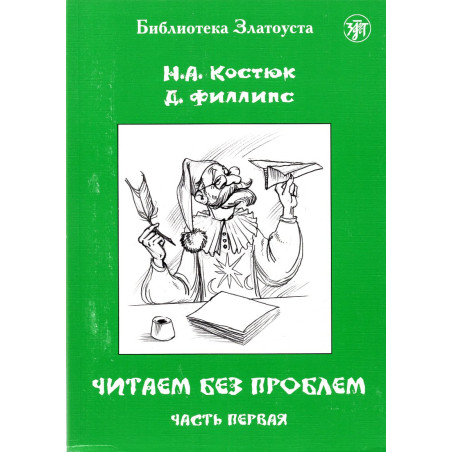 Chitaem bez problem. Chast' 1 [Read Without Problems. Part 1] A1