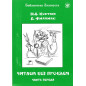 Chitaem bez problem. Chast' 1 [Read Without Problems. Part 1] A1