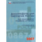 Demograficheskii ezhegodnik Rossii 2007