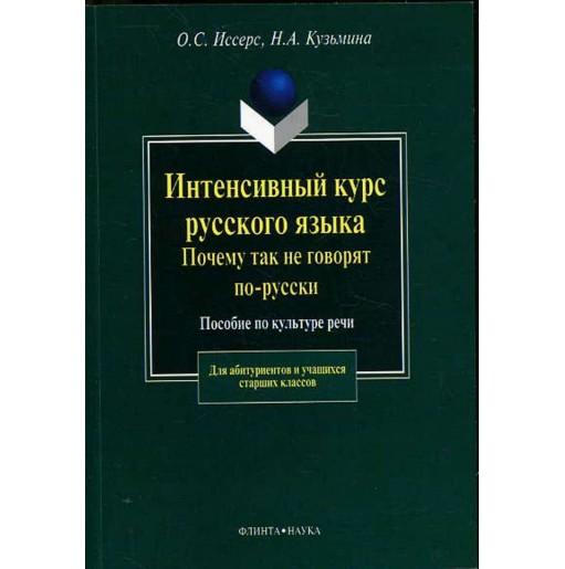 Intensivnyi kurs russkogo iazyka. Pochemu tak ne govoriat po-russki [Intensive R