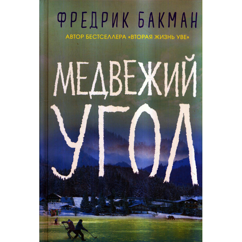 Medvezhii ugol [Beartown]
