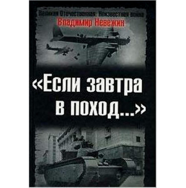 Esli zavtra v pokhod... Podgotovka k voine i ideologicheskaia propaganda v 30-40