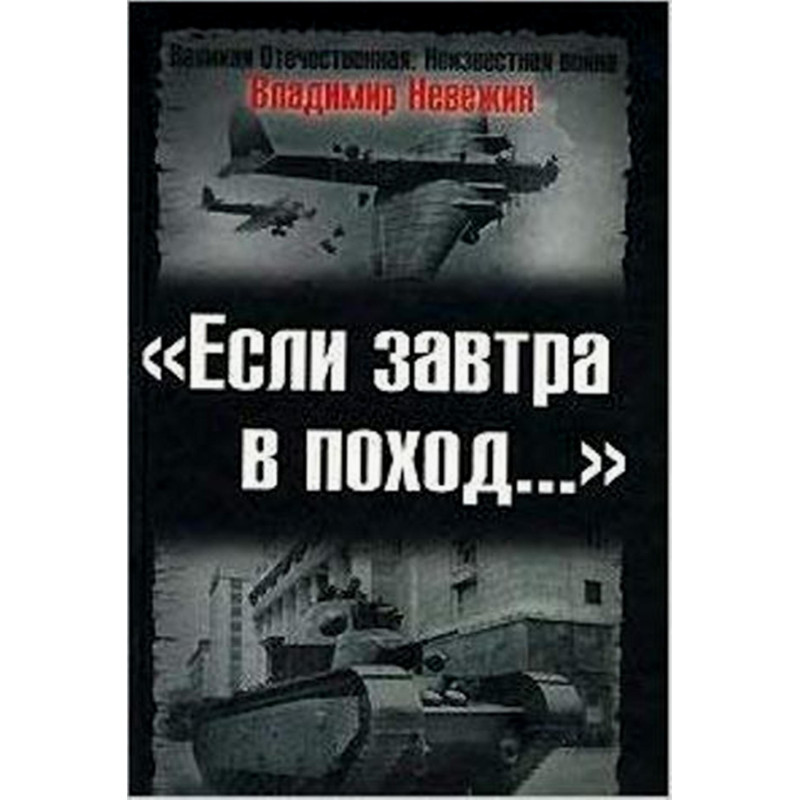 Esli zavtra v pokhod... Podgotovka k voine i ideologicheskaia propaganda v 30-40