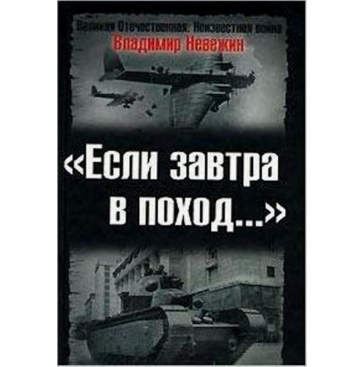 Esli zavtra v pokhod... Podgotovka k voine i ideologicheskaia propaganda v 30-40
