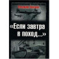 Esli zavtra v pokhod... Podgotovka k voine i ideologicheskaia propaganda v 30-40