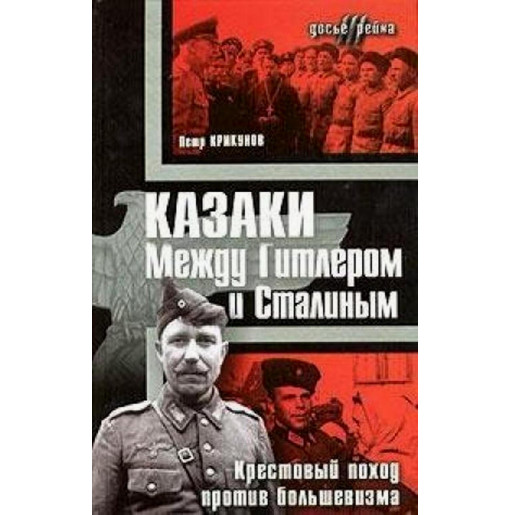 Kazaki. Mezhdu Gitlerom i Stalinym. Krestovyi pokhod protiv bol'shevizma