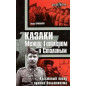 Kazaki. Mezhdu Gitlerom i Stalinym. Krestovyi pokhod protiv bol'shevizma