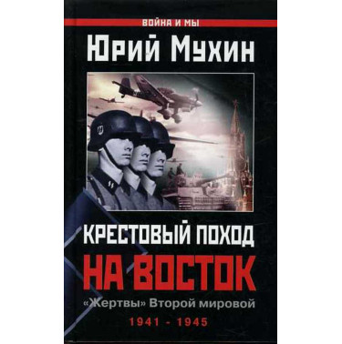 Krestovyi pokhod na vostok. Zhertvy vtoroi mirovoi 1941-1945
