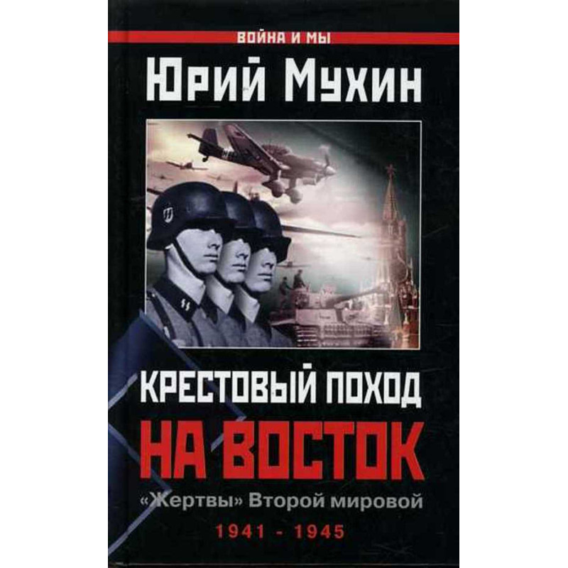 Krestovyi pokhod na vostok. Zhertvy vtoroi mirovoi 1941-1945