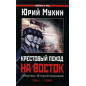 Krestovyi pokhod na vostok. Zhertvy vtoroi mirovoi 1941-1945