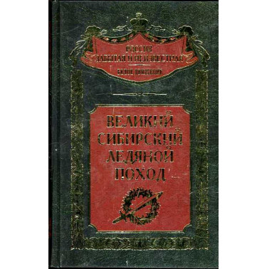 Velikii Sibirskii Ledianoi pokhod