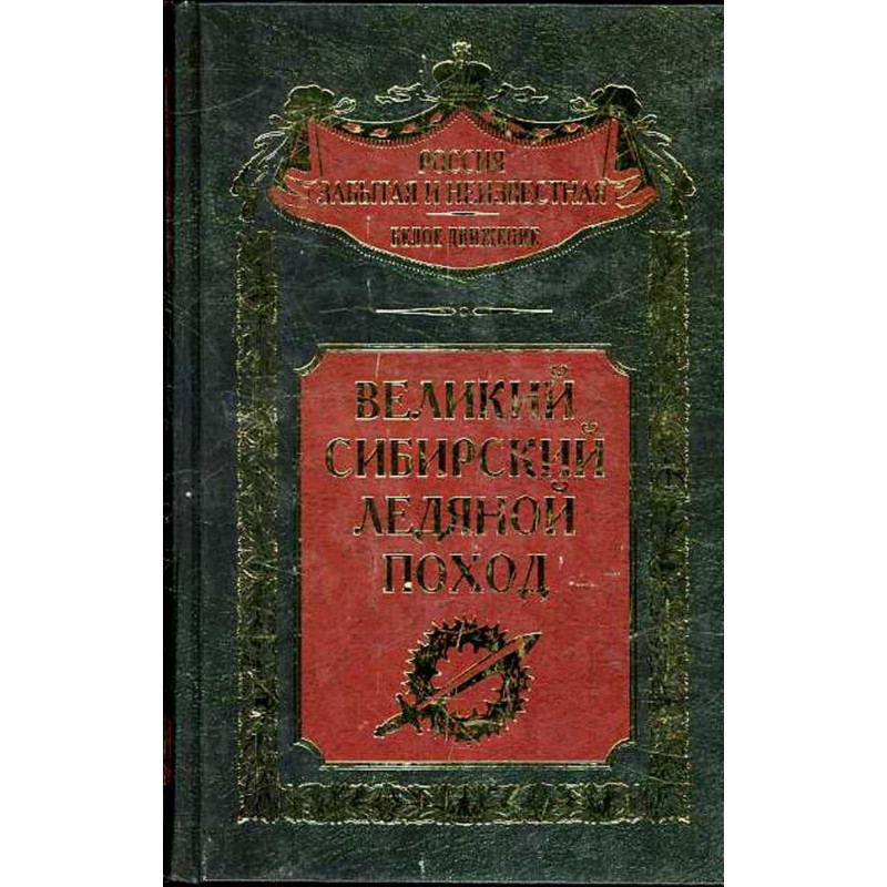 Velikii Sibirskii Ledianoi pokhod