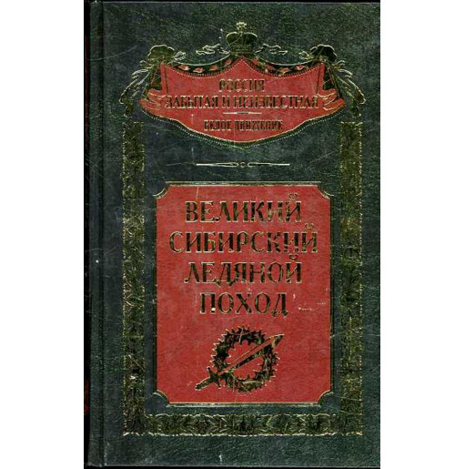 Velikii Sibirskii Ledianoi pokhod
