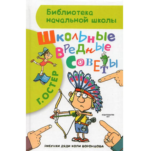 Shkol'nye vrednye sovety [School Harmful Advice]
