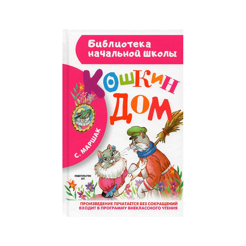 Koshkin dom [The Cat's House]