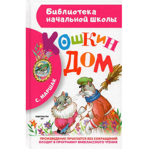 Koshkin dom [The Cat's House]