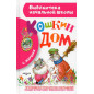 Koshkin dom [The Cat's House]