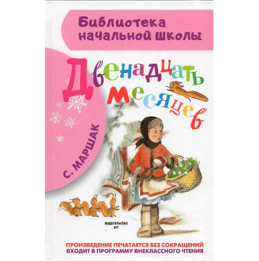 Dvenadtsat' mesiatsev [Twelve months]