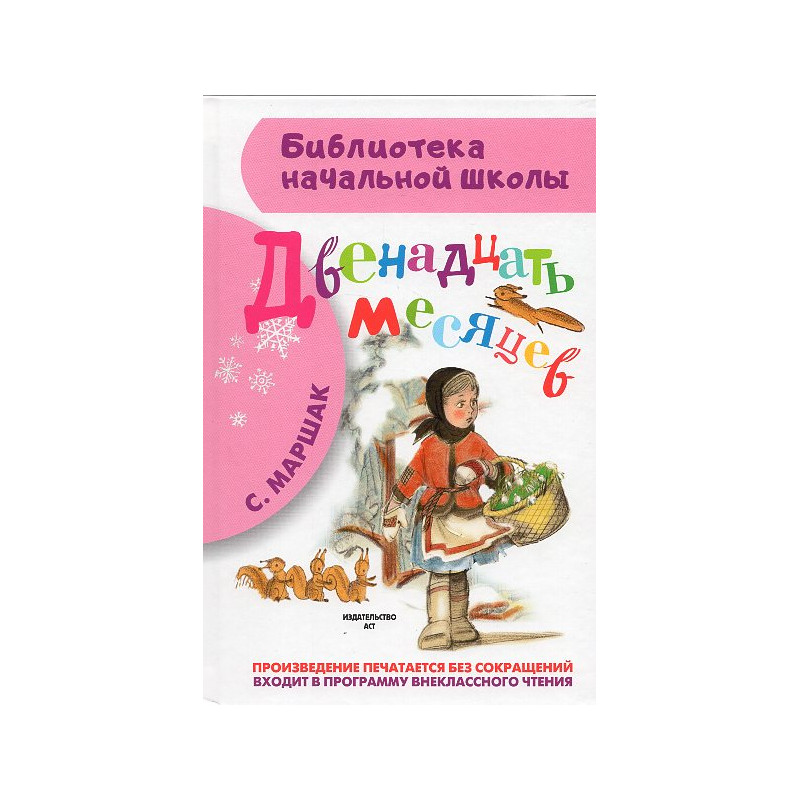 Dvenadtsat' mesiatsev [Twelve months]