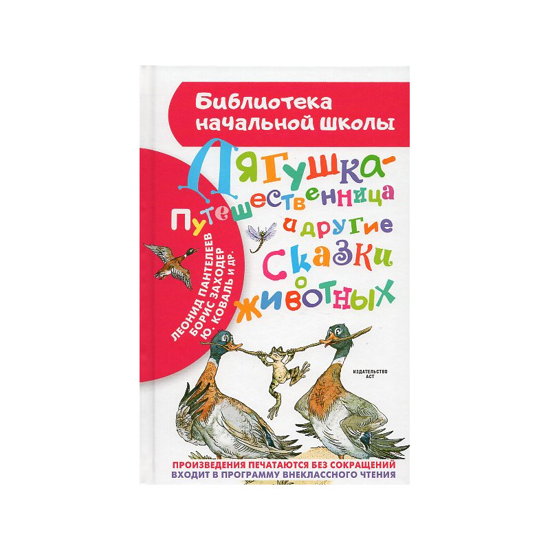 Liagushka-puteshestvennitsa i drugie skazki o zhivotnykh [The Traveling Frog and Other Animal Tales]