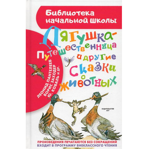 Liagushka-puteshestvennitsa i drugie skazki o zhivotnykh [The Traveling Frog and Other Animal Tales]