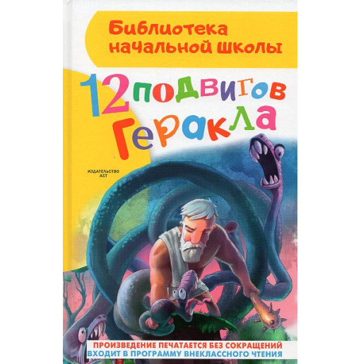 12 podvigov Gerakla [12 Labors of Hercules]