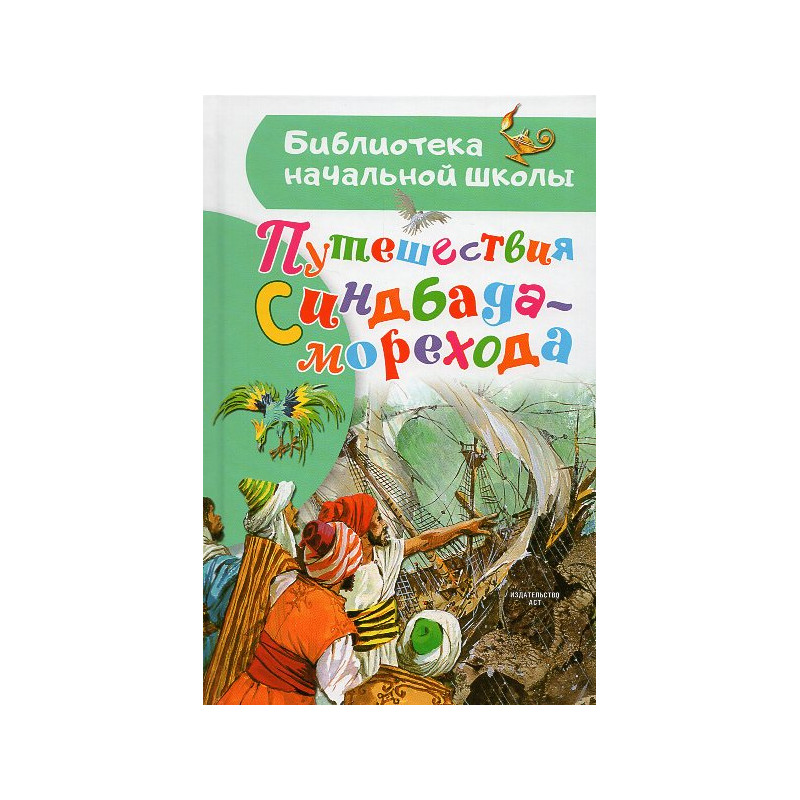 Puteshestviia Sindbada-morekhod [The Voyages of Sinbad the Sailor]
