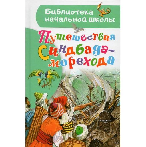 Puteshestviia Sindbada-morekhod [The Voyages of Sinbad the Sailor]