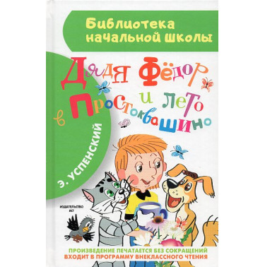 Diadia Fedor i leto v Prostokvashino [Uncle Fyodor and Summer in Prostokvashino]