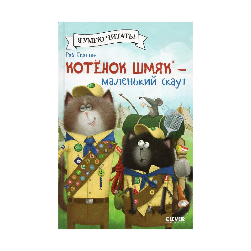 Kotenok Shmiak - malen'kii skaut [Splat the Cat and the Hotshot]