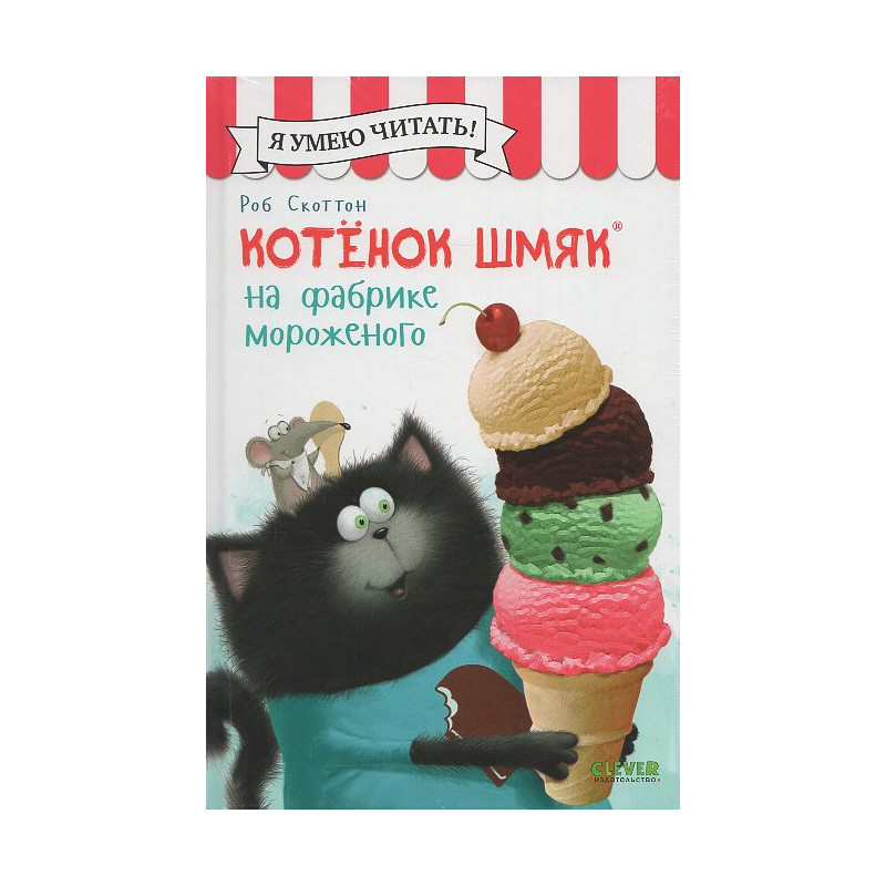 Kotenok Shmiak na fabrike morozhenogo [Splat the Cat: I Scream for Ice Cream]