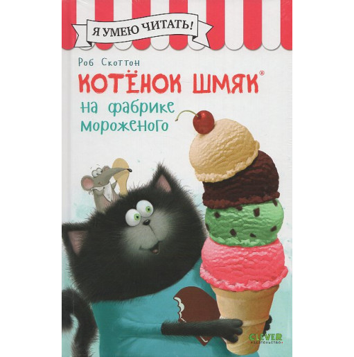 Kotenok Shmiak na fabrike morozhenogo [Splat the Cat: I Scream for Ice Cream]