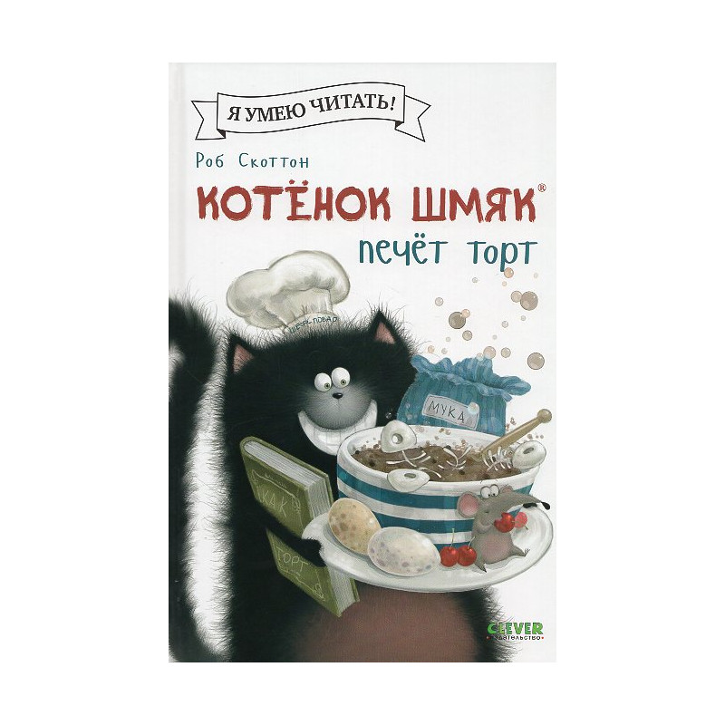 Kotenok Shmiak pechet tort [Splat the Cat Takes the Cake]