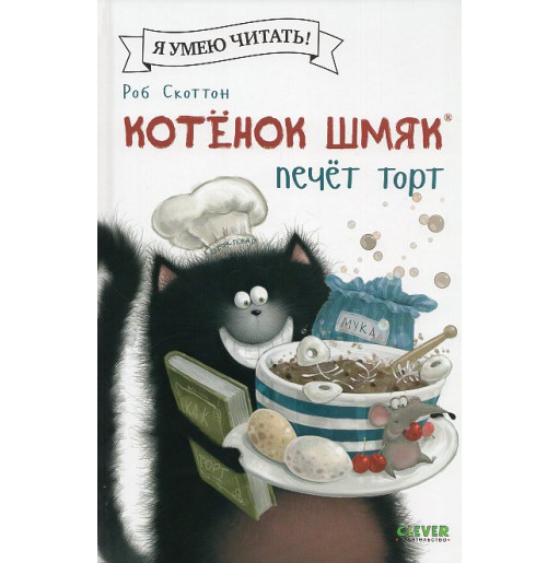 Kotenok Shmiak pechet tort [Splat the Cat Takes the Cake]