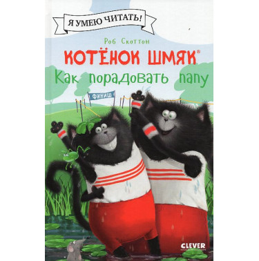 Kotenok Shmiak. Kak poradovat' papu [Splat the Cat Makes Dad Glad]