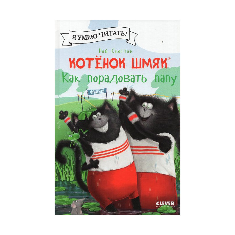 Kotenok Shmiak. Kak poradovat' papu [Splat the Cat Makes Dad Glad]