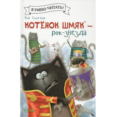Kotenok Shmiak - rok-zvezda [Splat the Cat with a Bang and a Clang]
