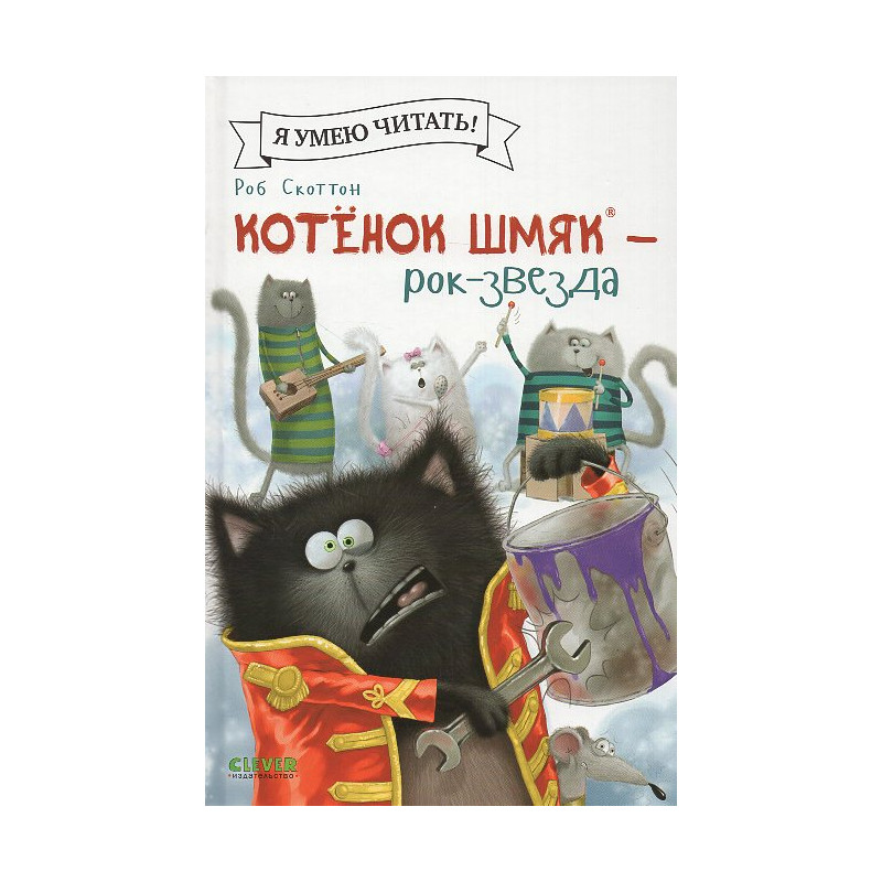 Kotenok Shmiak - rok-zvezda [Splat the Cat with a Bang and a Clang]