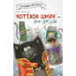 Kotenok Shmiak - rok-zvezda [Splat the Cat with a Bang and a Clang]