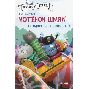 Kotenok Shmiak v parke attraktsionov [Splat the Cat: Up in the Air at the Fair]