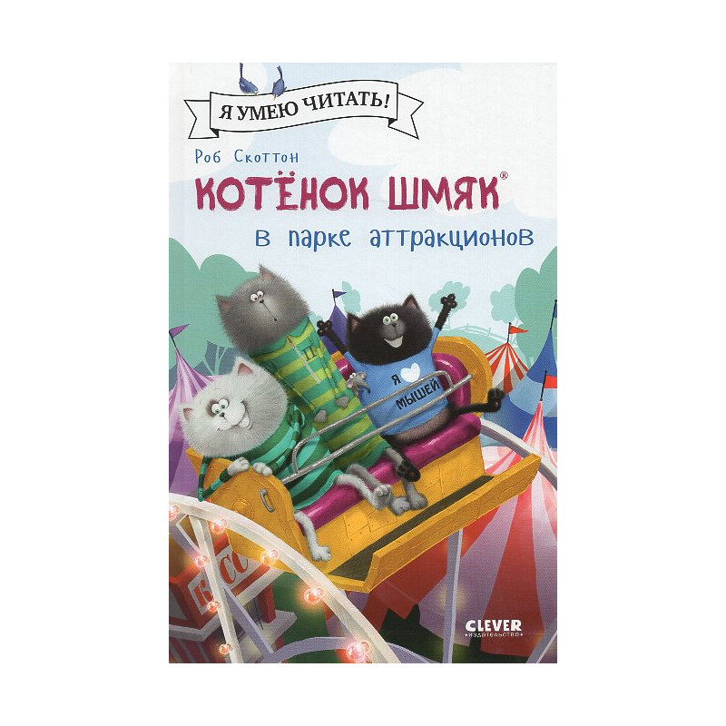 Kotenok Shmiak v parke attraktsionov [Splat the Cat: Up in the Air at the Fair]