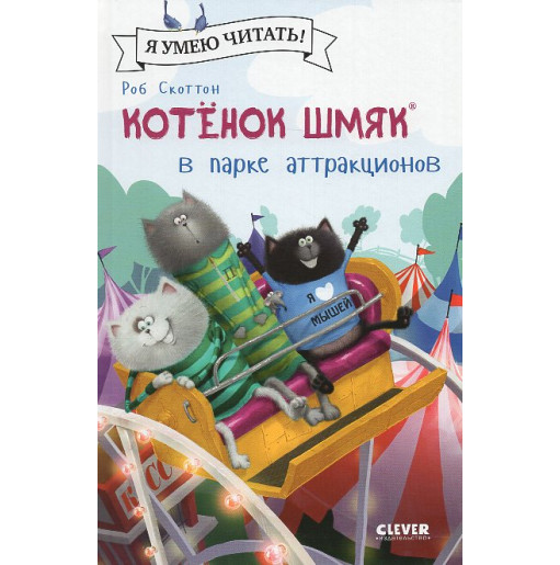 Kotenok Shmiak v parke attraktsionov [Splat the Cat: Up in the Air at the Fair]