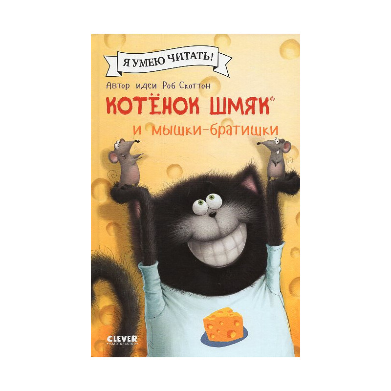 Kotenok Shmiak i myshki-bratishki [Splat the Cat: Twice the Mice]