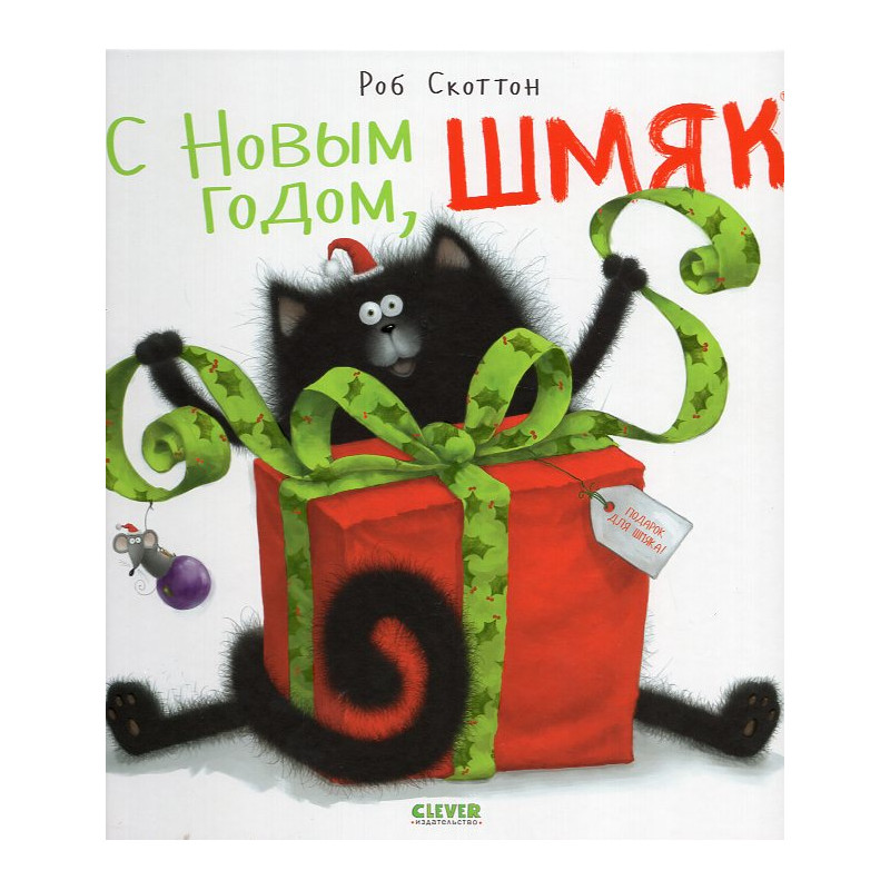 S Novym godom Shmiak! [Merry Christmas Splat]