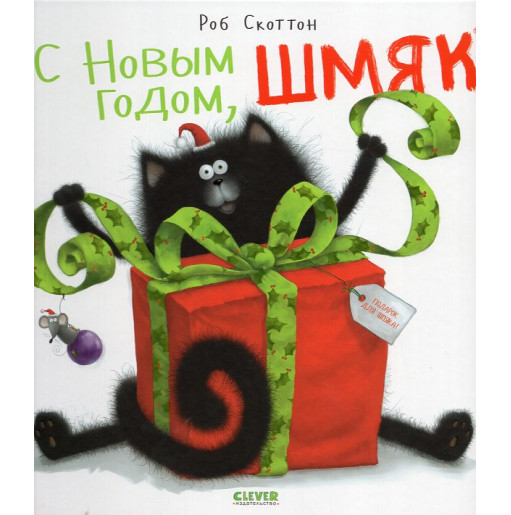 S Novym godom Shmiak! [Merry Christmas Splat]